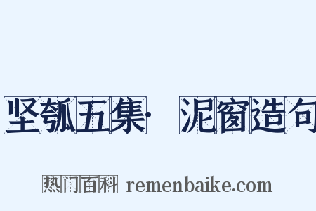 坚瓠五集·泥窗造句是什么意思的图片